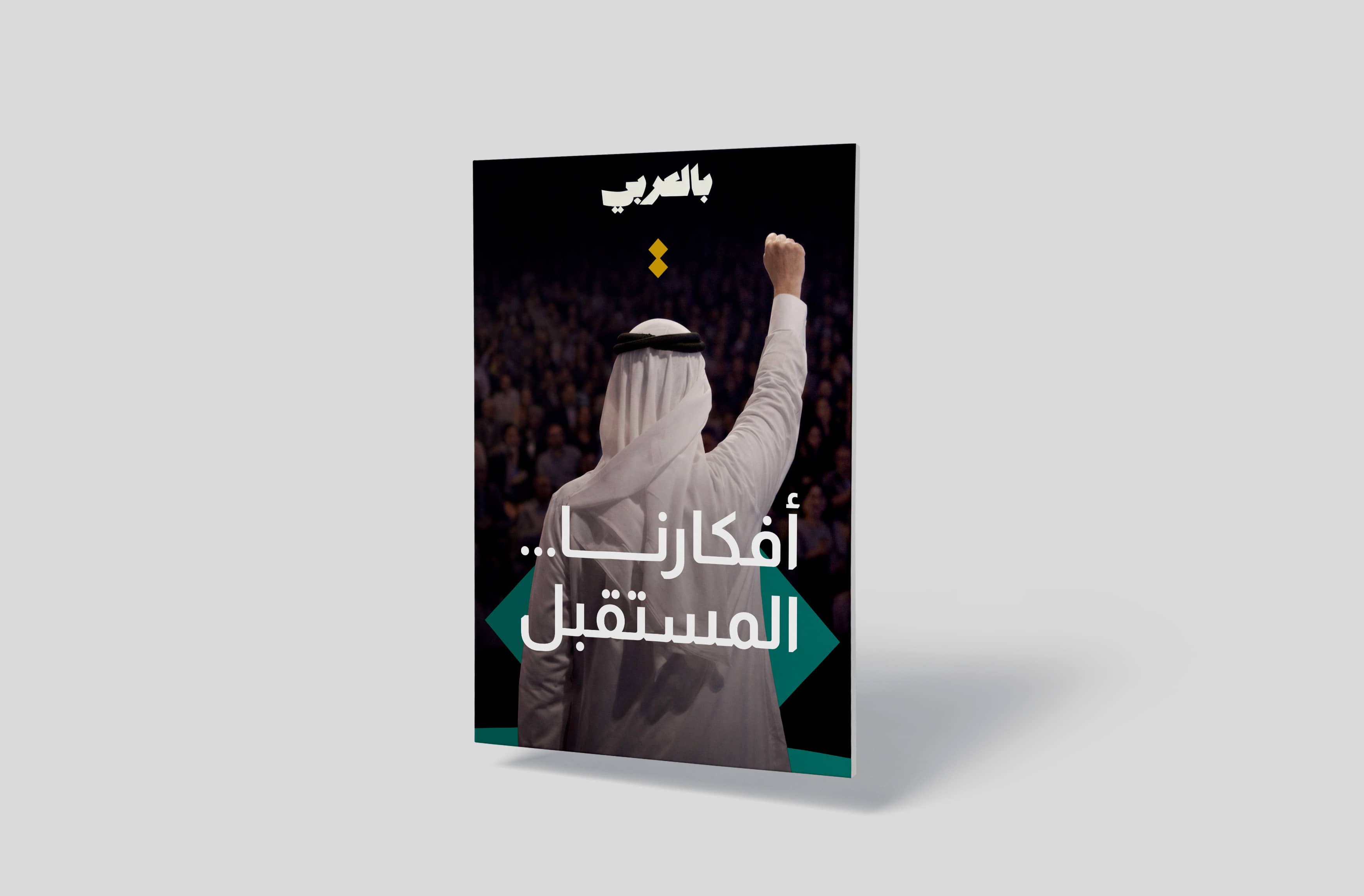 BilAraby digital poster — Afkarona campaign